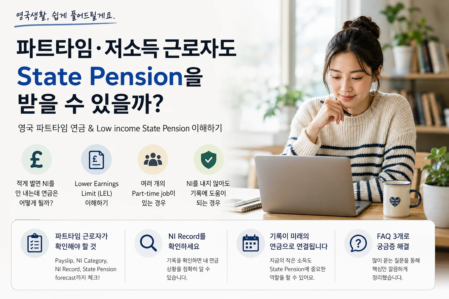영국 파트타임 연금과 저소득 근로자의 State Pension