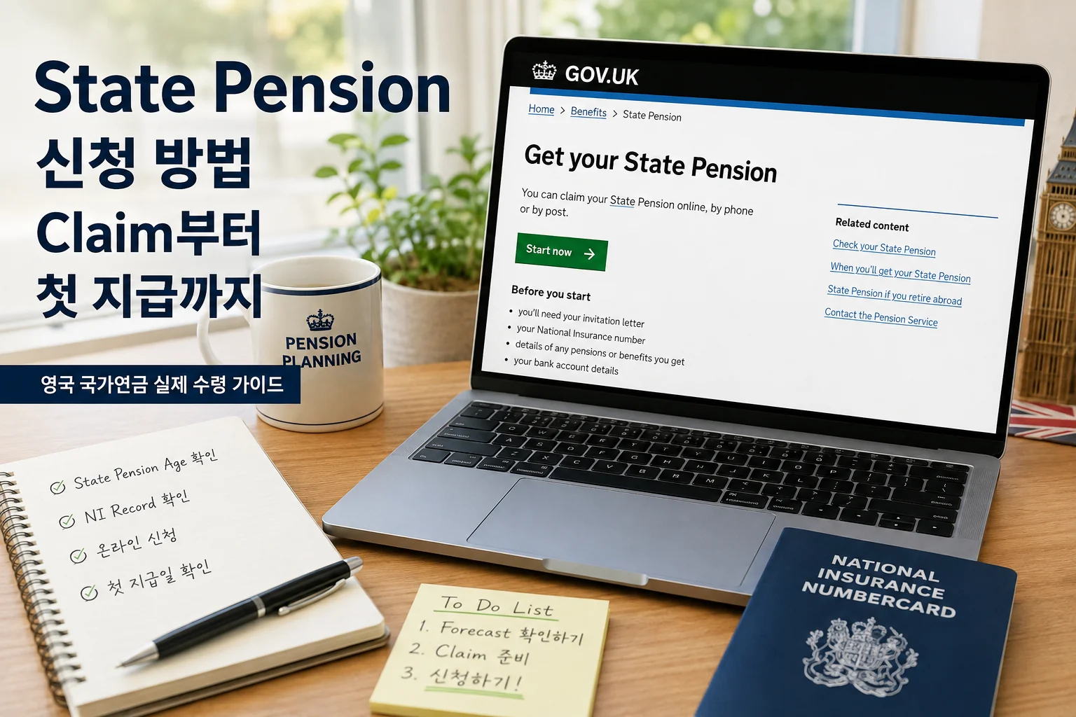 State Pension Claim 신청 방법과 첫 지급 과정