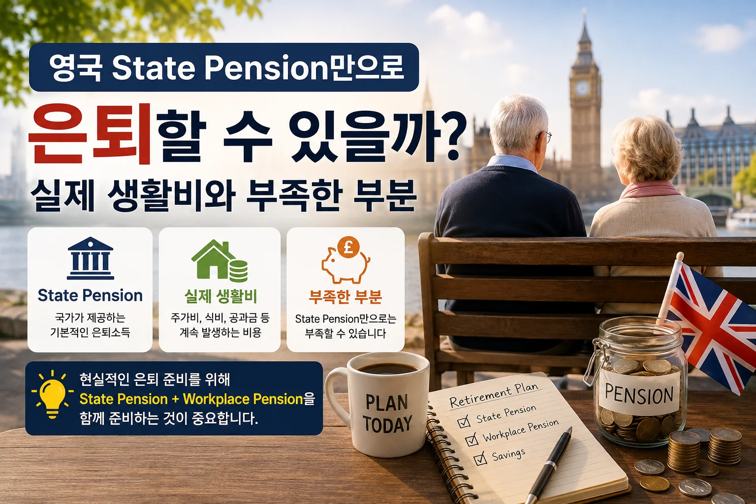 영국 State Pension과 은퇴 생활비를 비교하며 은퇴를 준비하는 모습