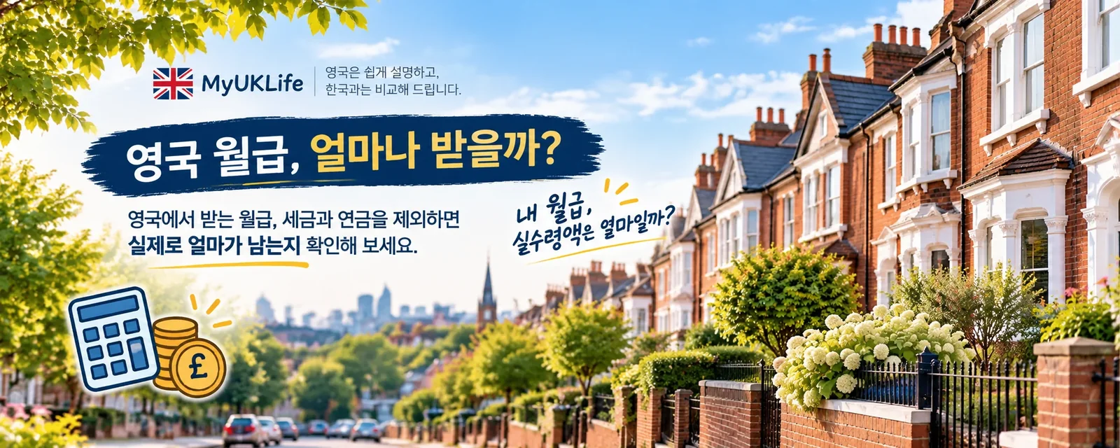 영국 월급 계산기와 예상 실수령액을 소개하는 MyUKLife 배너